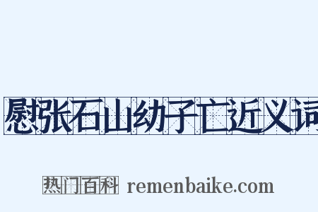 慰张石山幼子亡近义词是什么意思的图片